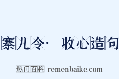 寨儿令·收心造句是什么意思的图片